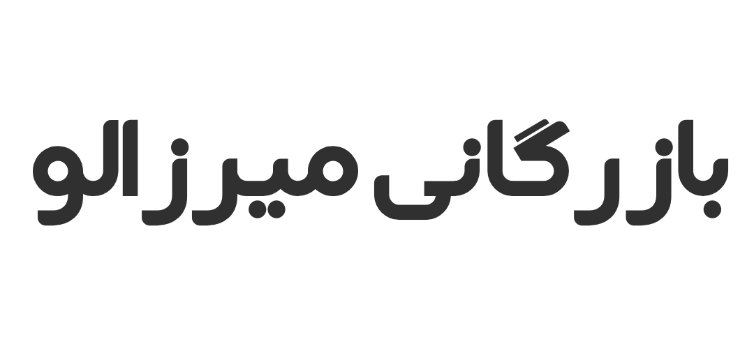 بازرگانی میرزالو